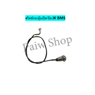 สวิทซ์กระตุ้นเปิด-ปิด JK BMS ส่งจากไทย พร้อมส่ง