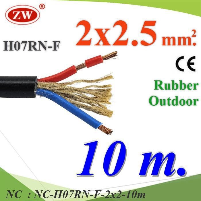 NC 10 เมตร สายไฟ H07RN-F 2 Core 2.5 mm2 ทนแรงดึง มีเชือกภายใน H07RN-F-2x2-10m