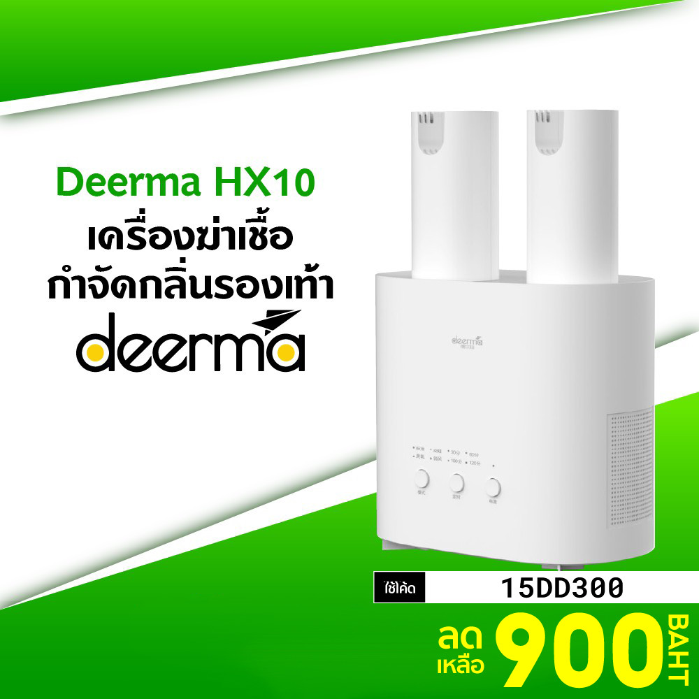 [900 โค้ด 15DD300] Deerma HX10 Shoe Dryer เครื่องอบรองเท้า เป่ารองเท้า อบโอโซน -1Y