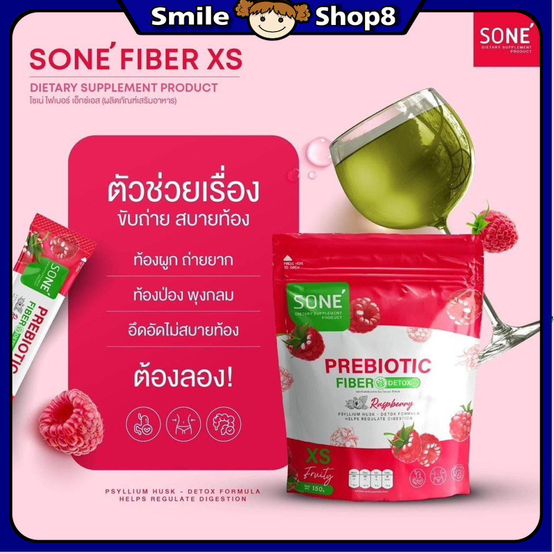 Sone’ Fiber XS โซเน่ ไฟเบอร์ เอ็กซ์เอส พริไบโอติก อร่อย ดื่มง่าย ขับถ่าย สบายท้อง