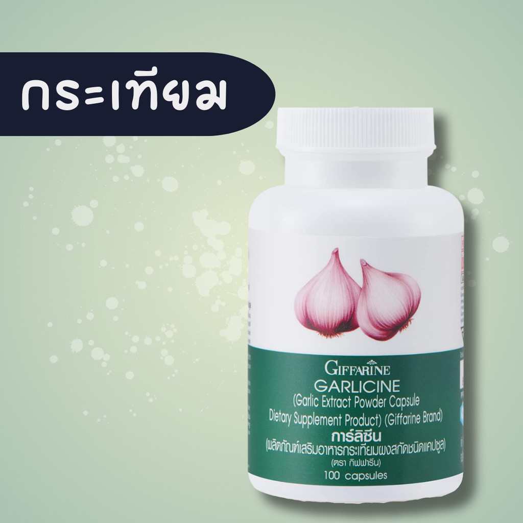 กระเทียม กระเทียมแคปซูล กระเทียมกิฟฟารีน กระเทียมสกัด GARLIC ของแท้