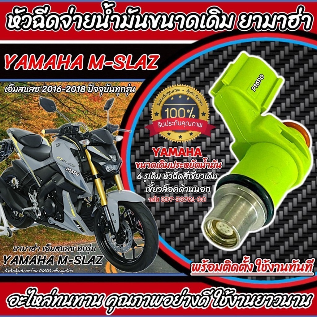 หัวฉีด Yamaha M-SLAZ หัวฉีดจ่ายน้ำมันขนาดเดิม MSLAZ รถ ยามาฮ่า เอ็มสแลส หัวฉีดยามาฮ่า ตรงรุ่นYamaha Q101