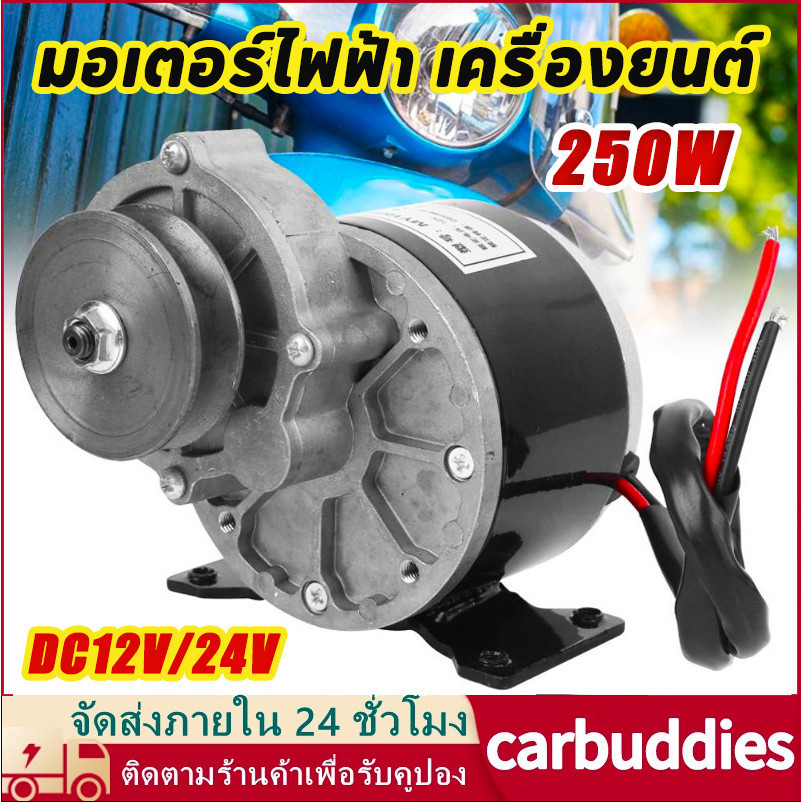 มอเตอร์ไฟฟ้า เครื่องยนต์ รอกสายพานทองแดงบริสุทธิ์ทนทาน 12V/24V 250W อุปกรณ์เสริมมอเตอร์เกียร์ประสิทธิภาพสูง มอเตอร์dc