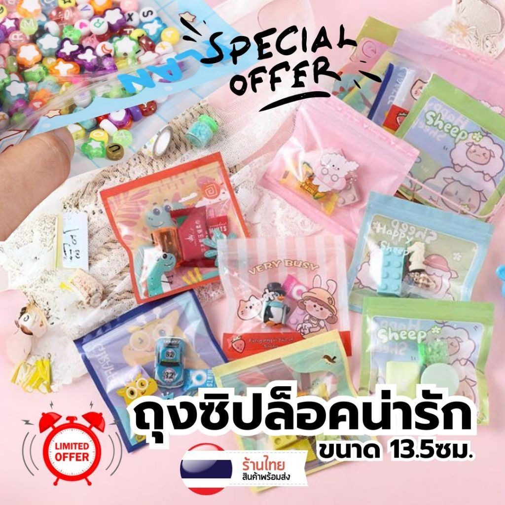 ถุงซิปล็อคน่ารัก ซองซิปล็อค อเนกประสงค์ 13.5ซม. S0198 กันน้ำ ใส่ของขวัญ ใส่เครื่องประดับ ขนม ปัจฉิม