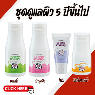 เซตทินนี่ ทีนนี่ มิลค์กี้ กิฟฟารีน ผสมโปรตีนจากน้ำนมบริสุทธิ์ Teenie Milky Giffarine โลชั่น ครีมอาบน้ำ เด็ก