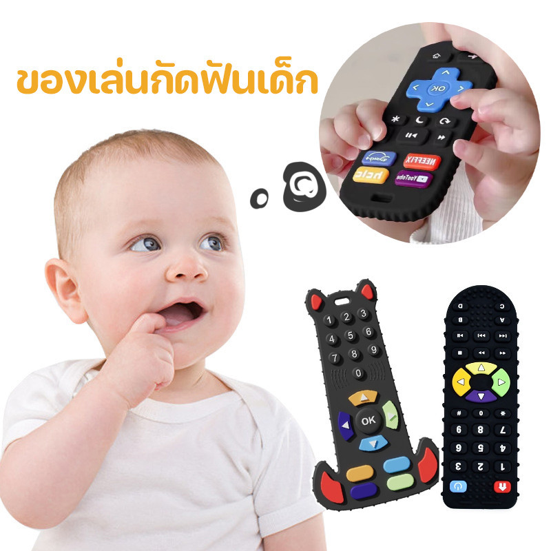 พร้อมส่ง ของเล่นกัดฟันเด็ก ยางกัดซิลิโคน ยางกัด รีโมตคอนโทรล