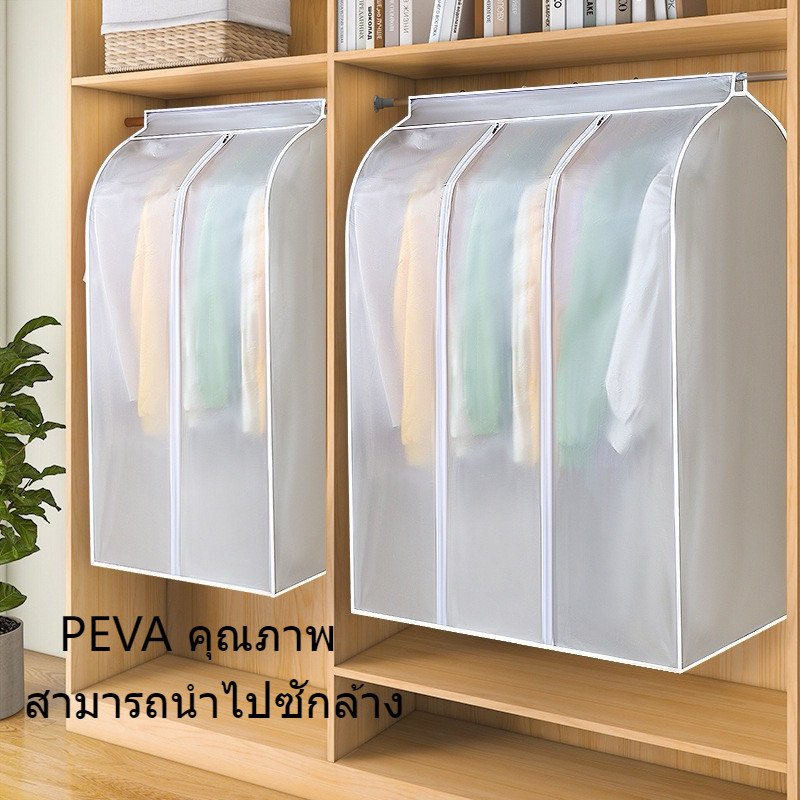 ถุงคลุมเสื้อผ้า ถุงคลุมเสื้อผ้ากันฝุ่น ผ้าคลุมราวกันฝุ่น ถุงคลุมเสื้อผ้า ด้านล่างปิดรอบทิศทางเต็ม