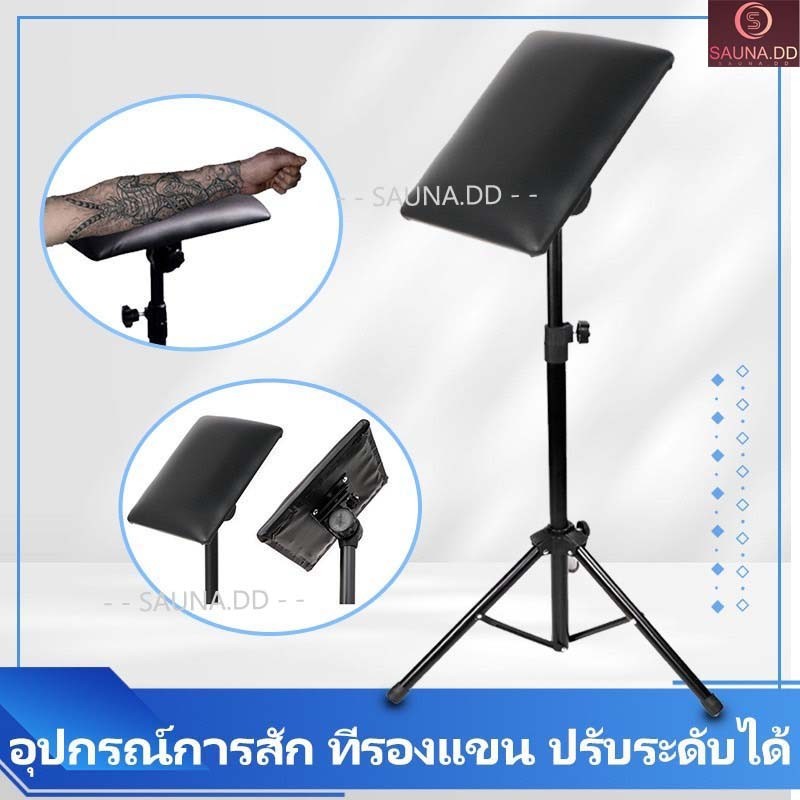 ที่วางแขนสัก ปรับระดับได้ Tattoo Armrest ที่พักแขน อุปกรณ์การสัก ที่รองแขน Mini ทรงสี่เหลี่ยม