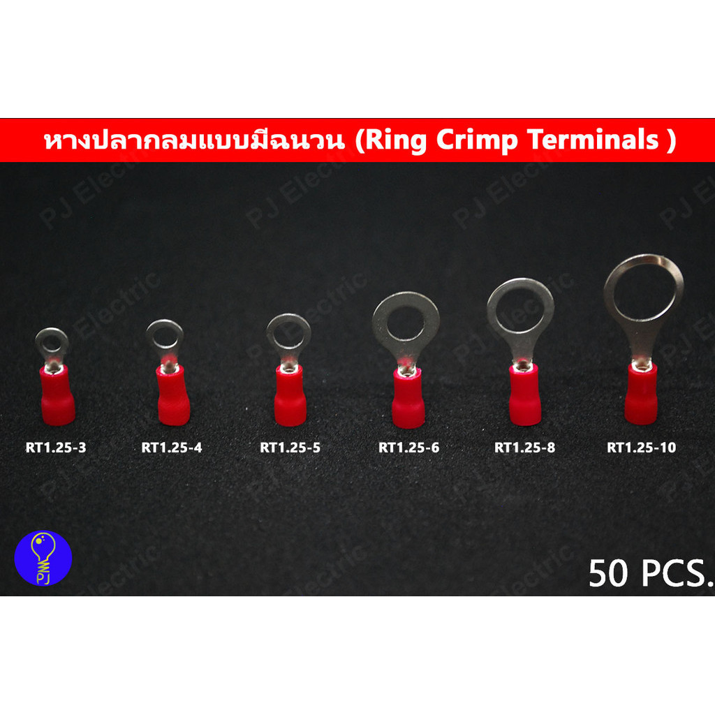 50 ชิ้น หางปลา หางปลากลมแบบมีฉนวน สีแดง เหมาะกับสายไฟฟ้าขนาด 0.5-1.5 sqmm,22-16 AWG RT1.25-3/4/5/6/8/10 (เลือกขนาดรู)