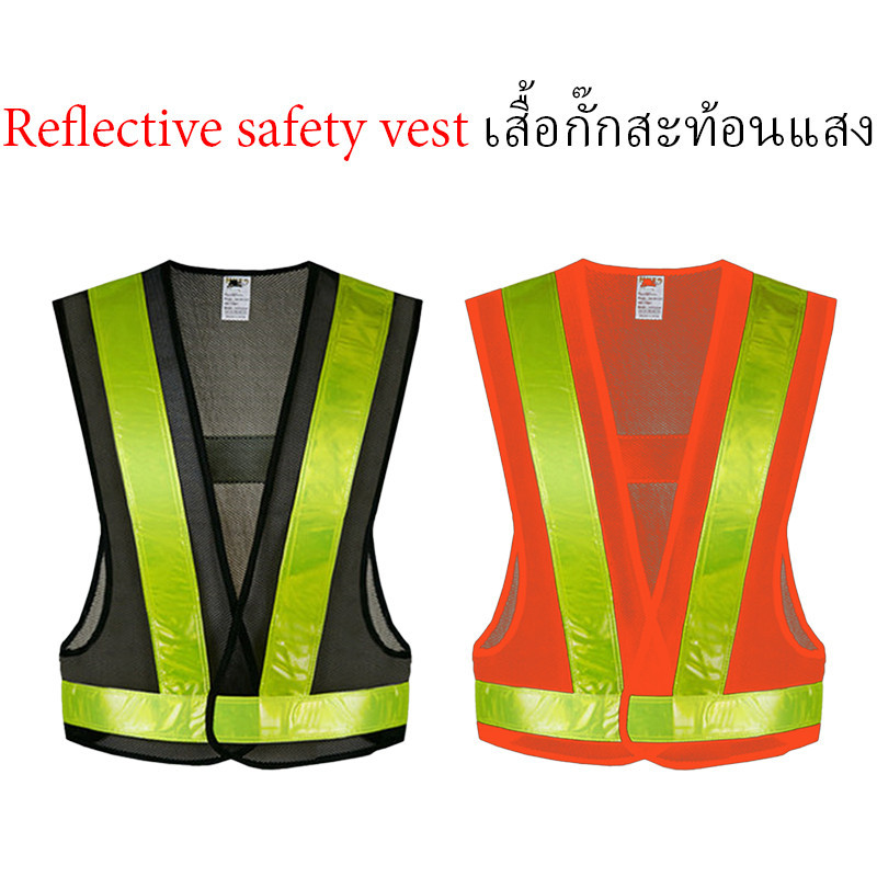 Reflective vest เสื้อกั๊กสะท้อนแสงเพื่อความปลอดภัย ทรง V เสื้อกั๊กจราจร เสื้อกั๊กทำงาน