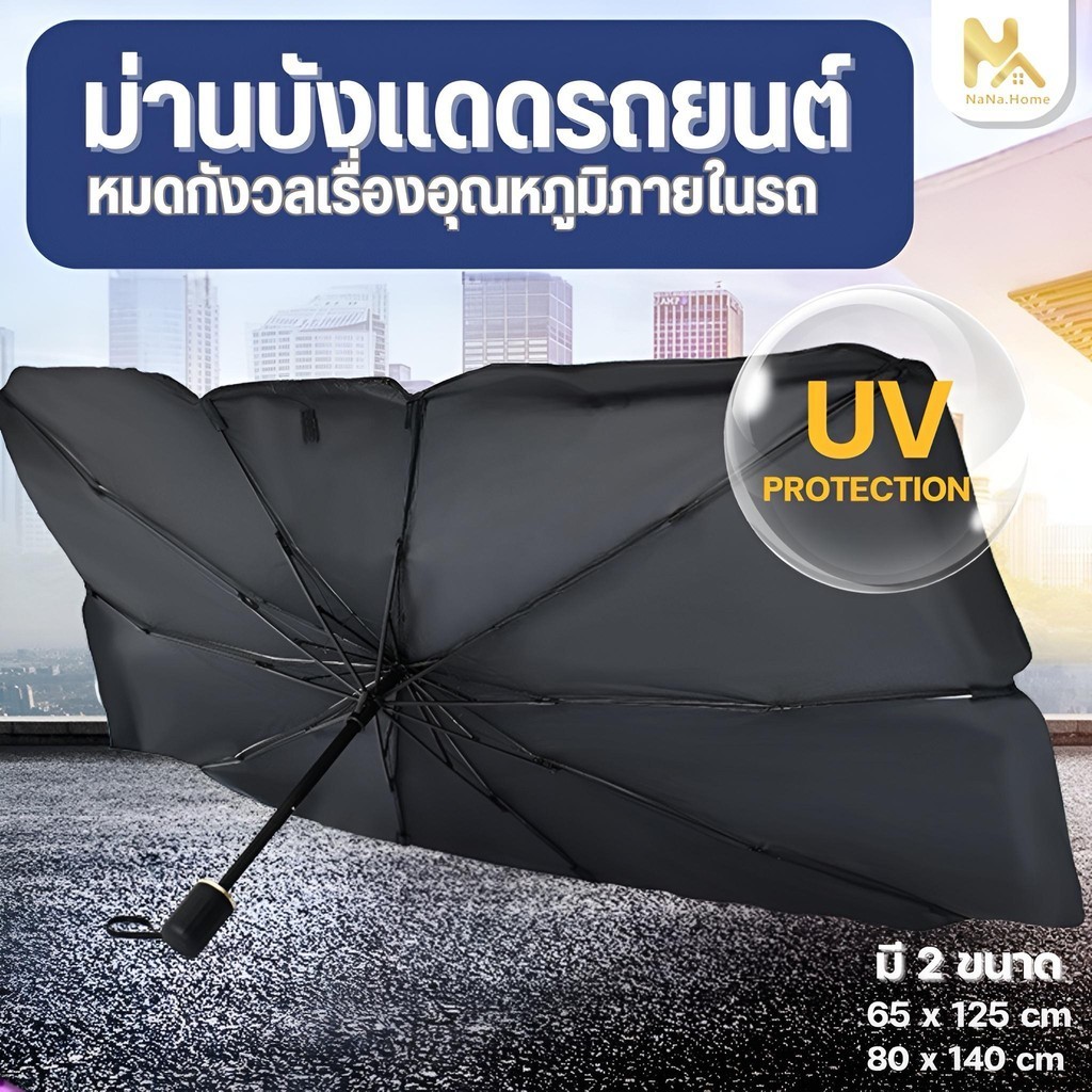 ร่มกันแดดในรถ ม่านบังแดดรถยนต์ บังแดดรถยนต์ กัน UV ลดความร้อนจากแสงแดด แถมกระเป๋าหนัง
