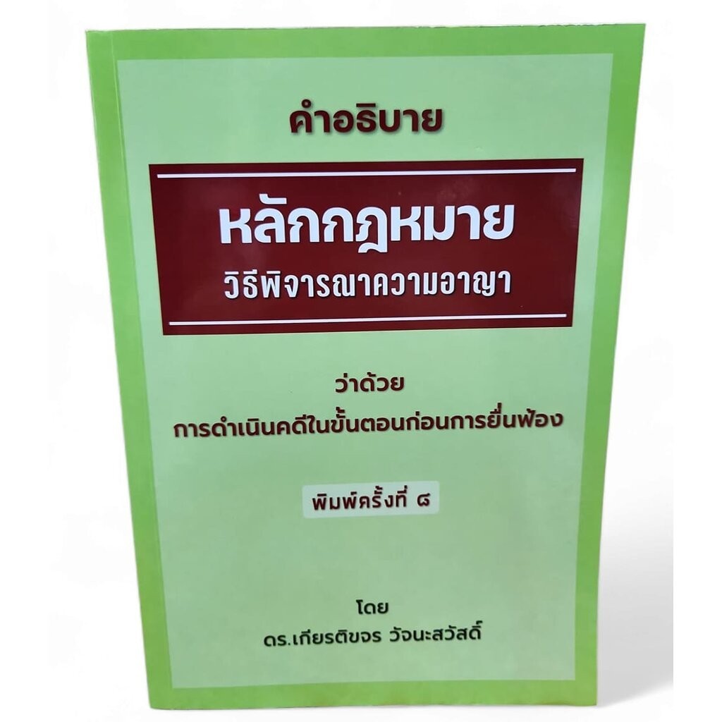 (แถมปก) คำอธิบายหลักกฎหมาย วิ.อาญา ว่าด้วยการดำเนินคดีในขั้นตอนก่อนการยื่นฟ้อง เกียรติขจร วัจนะสวัสดิ์ TBK1199 sheeta...