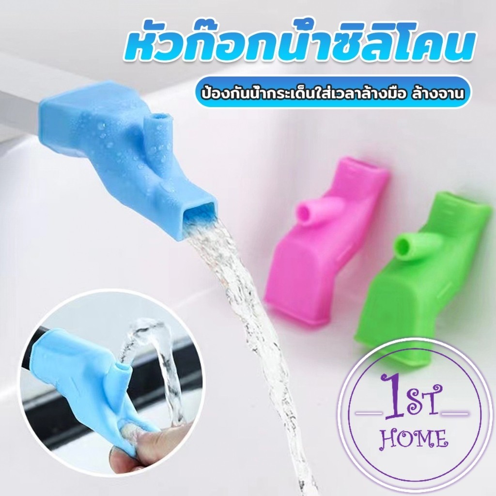 หัวต่อก็อกนำ้แบบซิลิโคน ป้องกันน้ำกระเด็นใส่เวลาล้างมือ ล้างจาน Silicone faucet