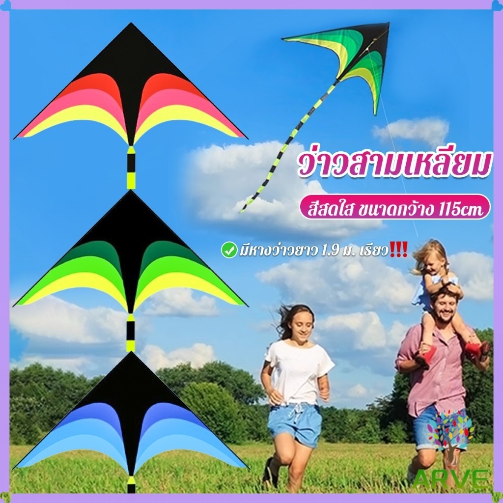 ARVE ว่าวสามเหลี่ยม ว่าวสายรุ้ง สีสดใส มีหางว่าวยาว รวมประมาณ 1.9 m เรียว Colored kite