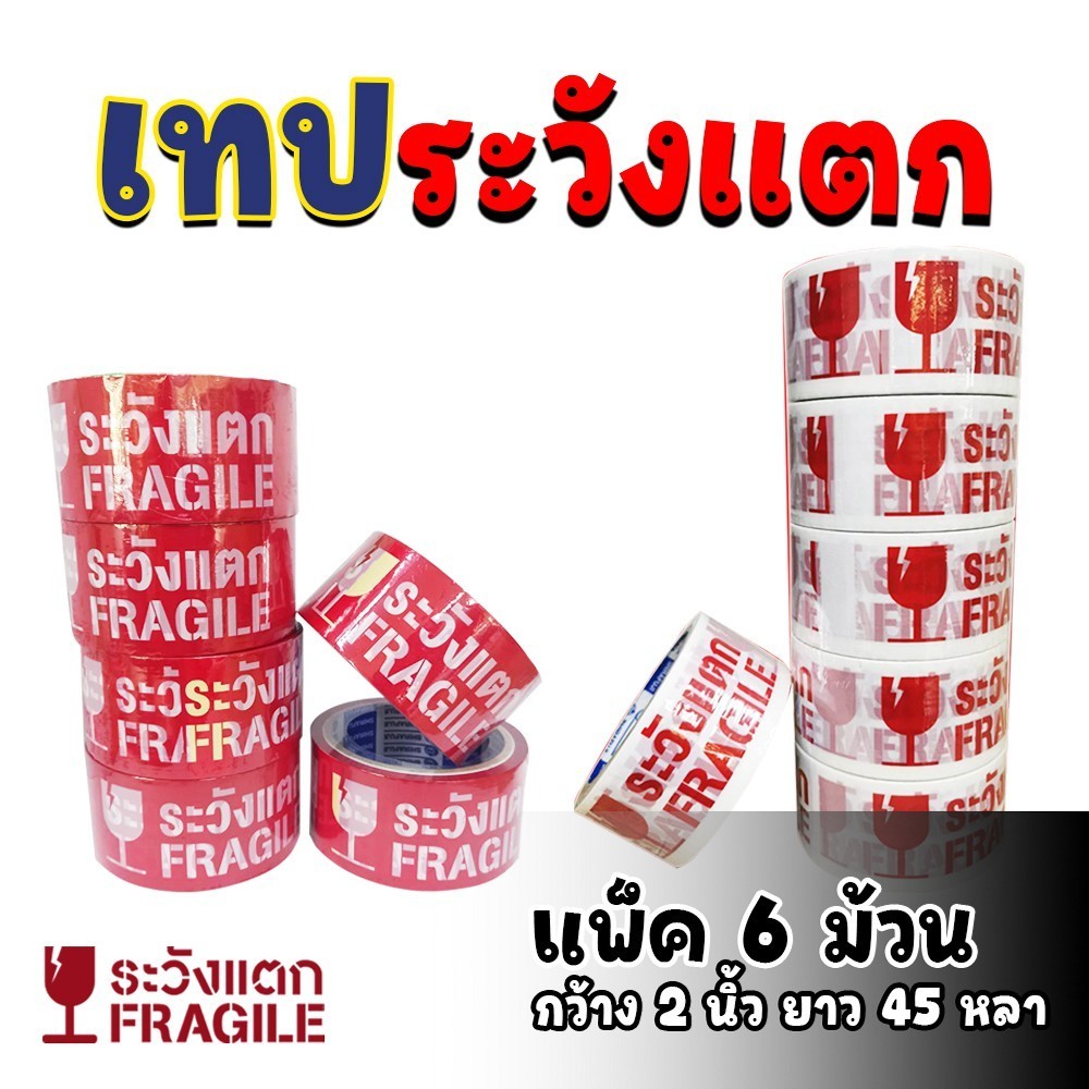 เทปขาวขุ่น พิมพ์ ระวังแตก กว้าง 2 นิ้ว ยาว 45 หลา (แพ็ค 6)