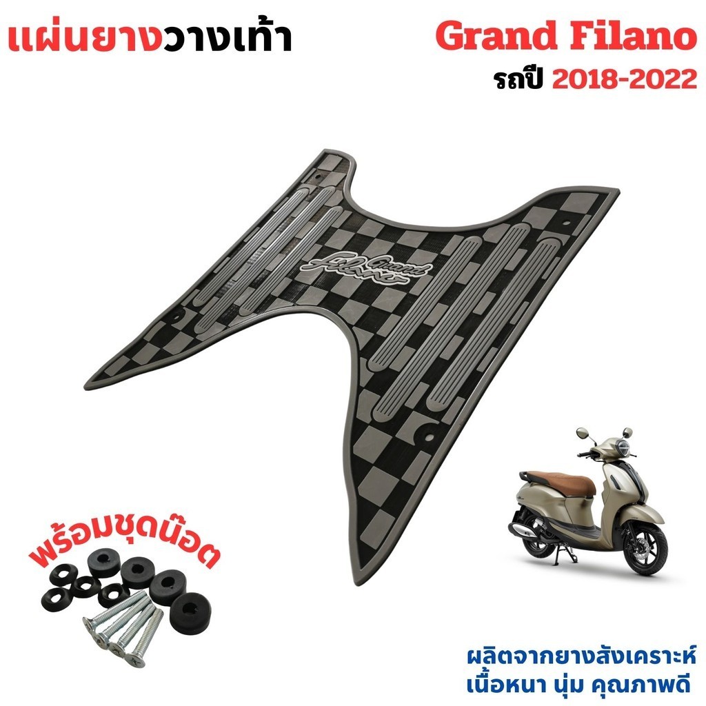 แผ่นพักเท้า grand filano ยางรองพื้น วางเท้า ปี2017-2022 วางเท้า รถมอเตอร์ไซค์ ยามาฮ่า แกรนด์ฟีลาโน่ อุปกรณ์ตกแต่งมอไซค์