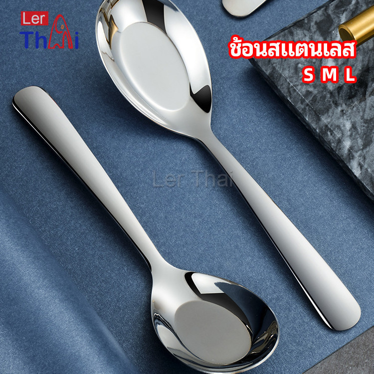 LerThai ช้อนสแตนเลส ช้อนข้าว ซุป ตักโจ๊ก stainless steel spoon
