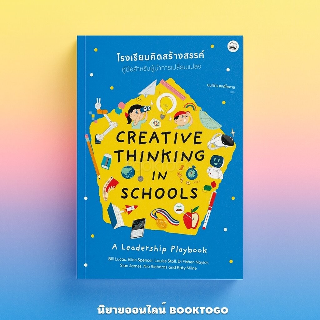 (เริ่มส่ง 25/6/67) โรงเรียนคิดสร้างสรรค์ Creative Thinking in Schools Bill Lucas BOOKSCAPE