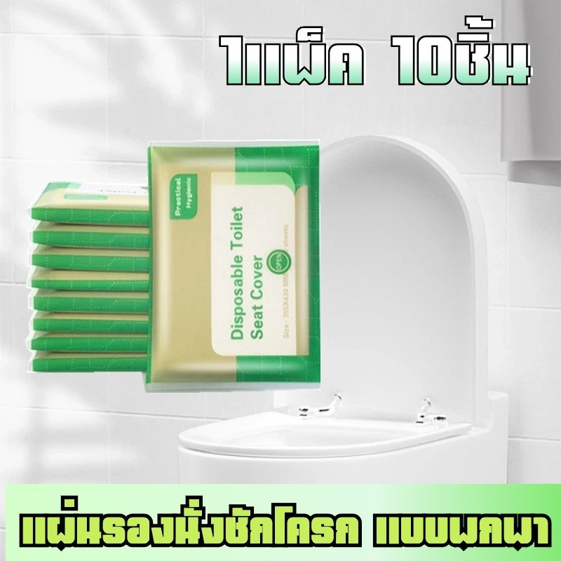 DUBE | กระดาษรองนั่ง แผ่นรองนั่งชักโครก 1แพ็ค 10ชิ้น วางบนฝารองนั่งชักโครกในห้องน้ำ แผ่นรองนั่งชักโครก แบบพกพา