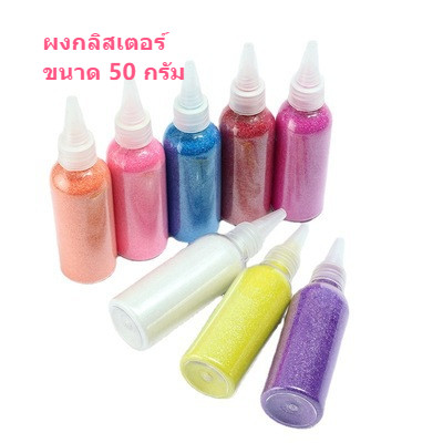 ผงกลิตเตอร์ ผงกากเพชร 50 กรัม กลิตเตอร์ใส่ลูกโป่งBobo งานฝีมือ ตกแต่ง DIY กากเพชร เกรด A