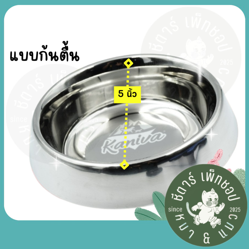 ชามแมว Kaniva ชามใส่อาหารแมวคานิว่า ชามสแตนเลส pet bowl คุณภาพดี สำหรับใส่อาหารและน้ำ ขนาด 5 นิ้ว
