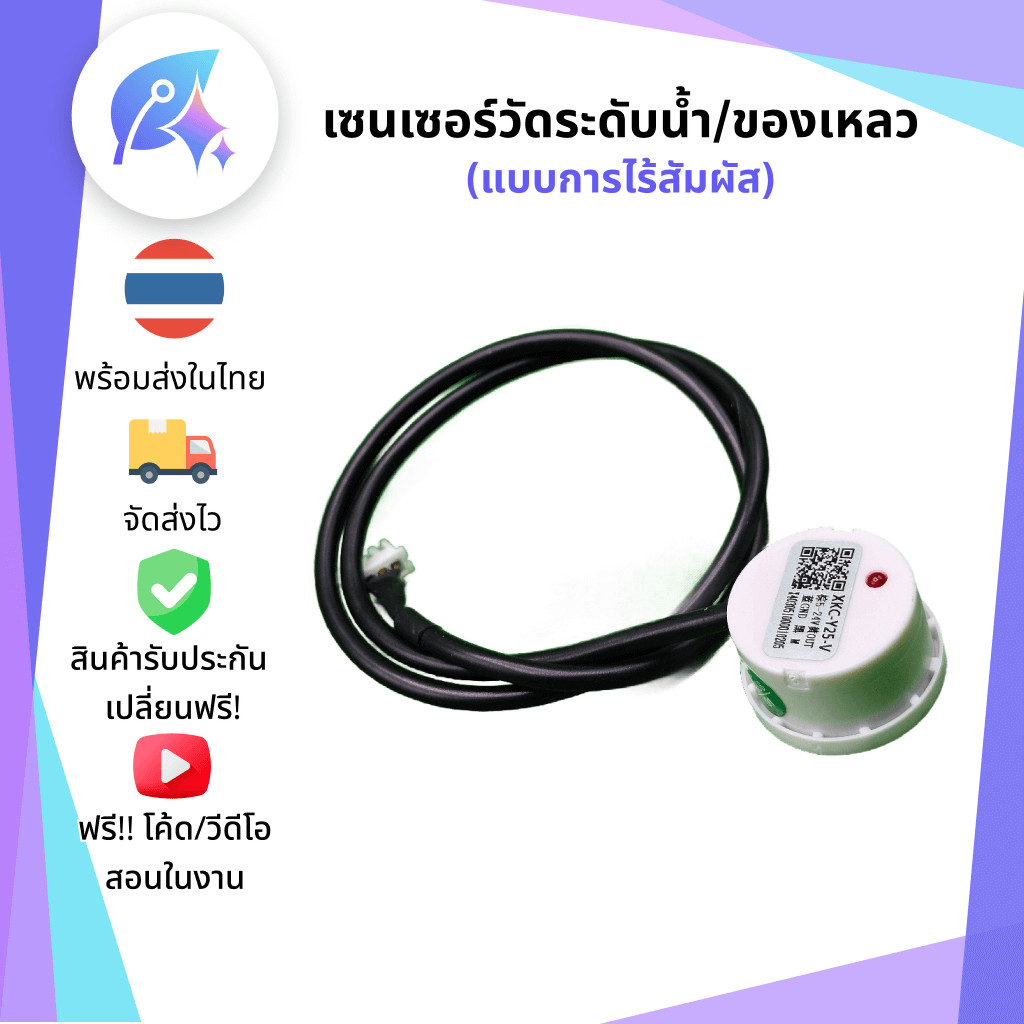 เซนเซอร์วัดระดับน้ำ หรือ ของเหลว แบบไร้สัมผัส SNP-00017