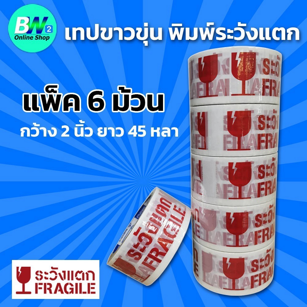 เทปขาวขุ่น พิมพ์ ระวังแตก กว้าง 2 นิ้ว ยาว 45 หลา (แพ็ค 6)