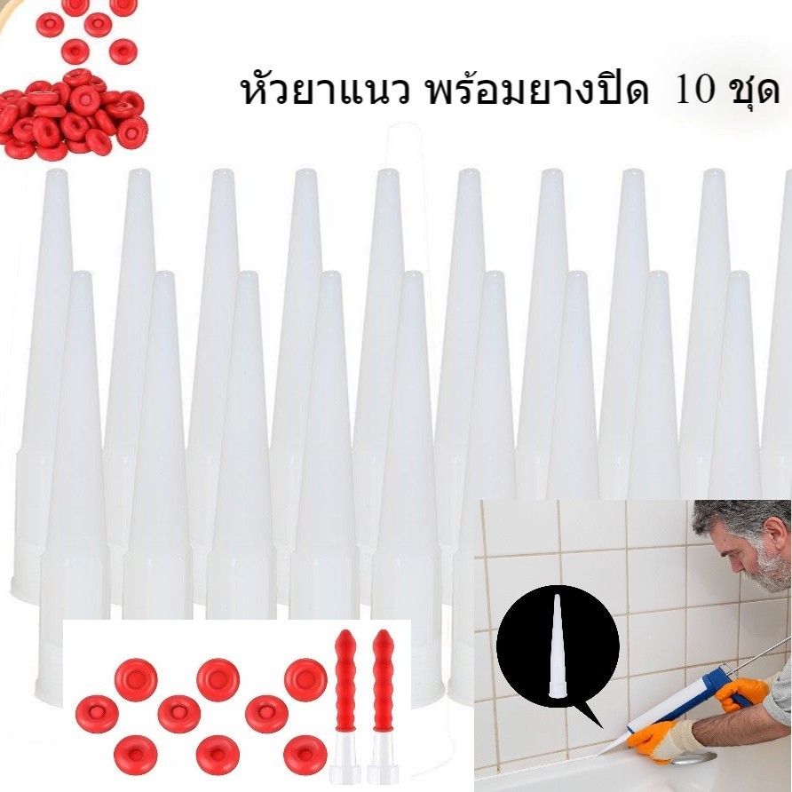 หัวยาแนวพร้อมยางปิดแพ็ค 10 ชุด อุปกรณ์สำหรับยาแนว พร้อมส่ง