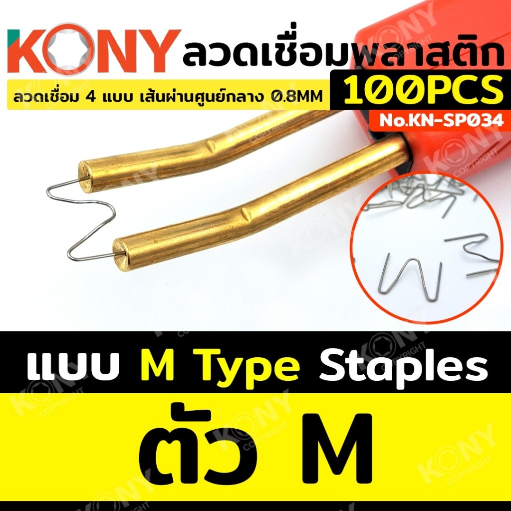 ส่งด่วนจากกรุงเทพ KONY ลวดเชื่อมพลาสติก 100 ตัว รูปที่ 8
