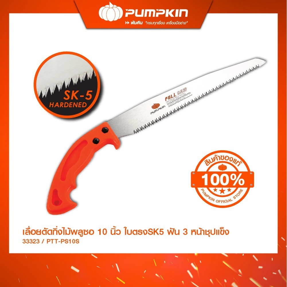 PUMPKINพัมคิน เลื่อยพลูซอตัดกิ่งไม้ใบตรง ขนาด 10 นิ้ว 57 มม. ใบหนา 0.9 มม./33323