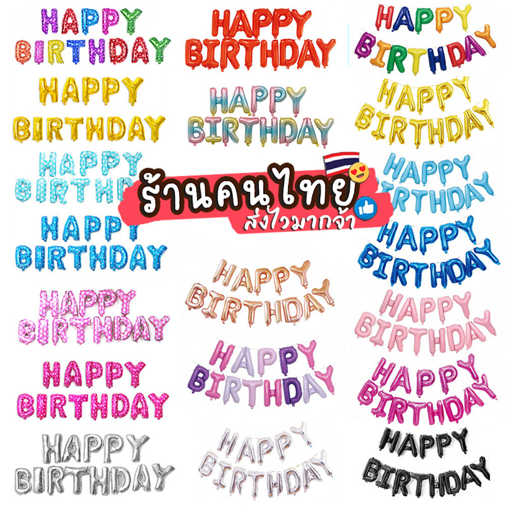 ลูกโป่งฟอยล์ฮีเลียม ลายตัวอักษร Happy Birthday สําหรับตกแต่งปาร์ตี้วันเกิด