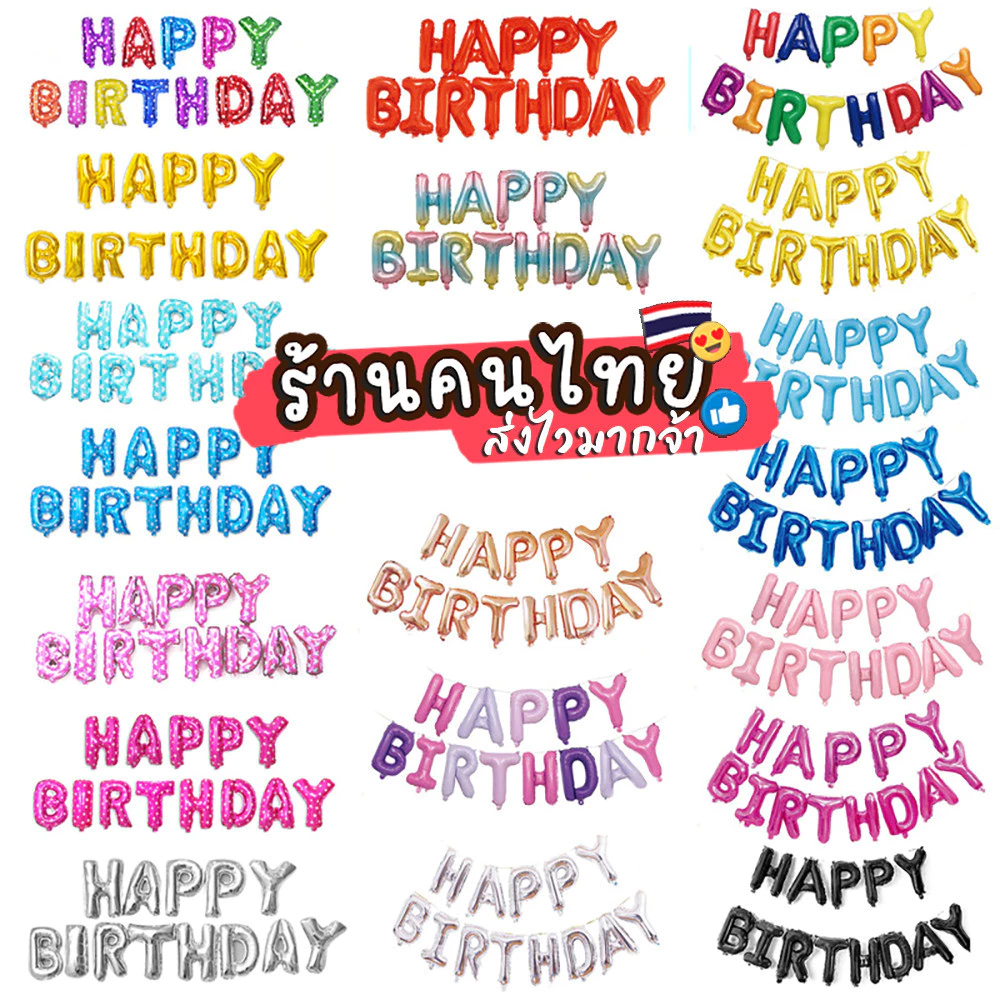 ลูกโป่งฟอยล์วันเกิด ลูกโป่งHappyBirthday วันเกิด ตกแต่งปาร์ตี้วันเกิด อักษรวันเกิด Decorate party Happy Birthday