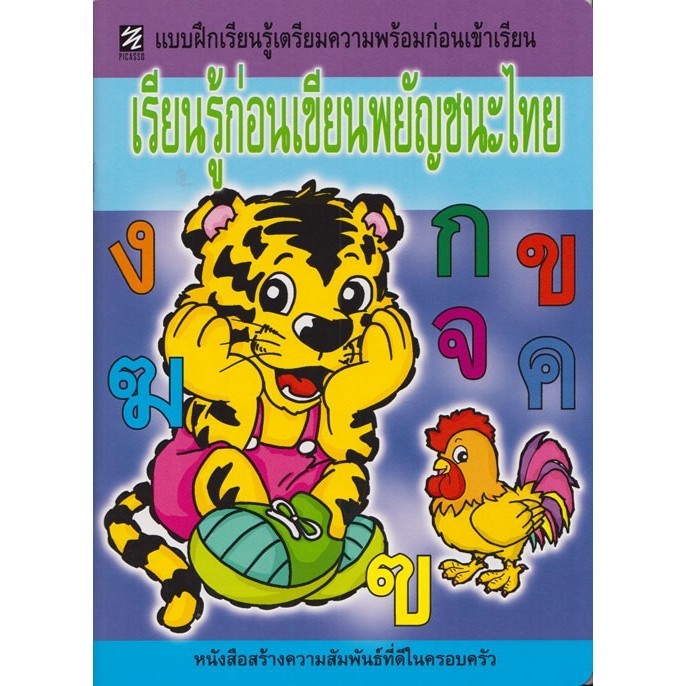 แบบฝึกเรียนรู้เตรียมความพร้อมก่อนเข้าเรียน เรียนรู้ก่อนเขียนพยัญชนะไทย (ปิกัสโซ)