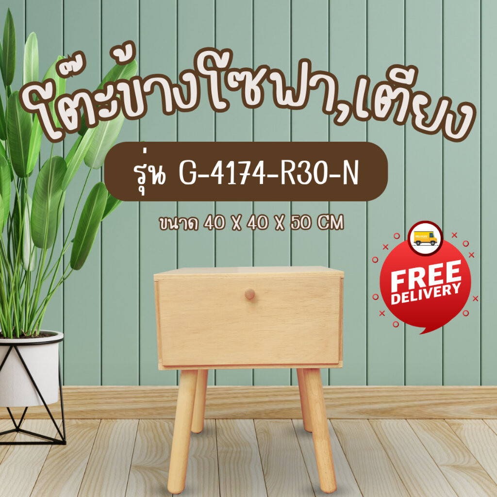 โต๊ะข้างเตียง ตู้ข้างเตียงไม้ยางพาราพร้อมลิ้นชัก G-4174-R30