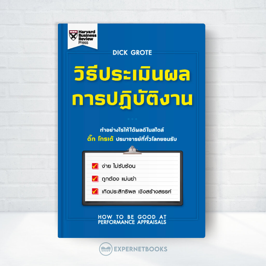 Expernet หนังสือ วิธีประเมินผลการปฏิบัติงาน : ทำอย่างไรให้ได้ผลดีในสไตล์ ดิ๊ก โกรเต้ ปรมาจารย์ที่ทั่วโลกยอมรับ