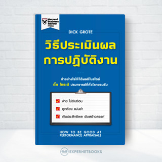 Expernet หนังสือ วิธีประเมินผลการปฏิบัติงาน : ทำอย่างไรให้ได…