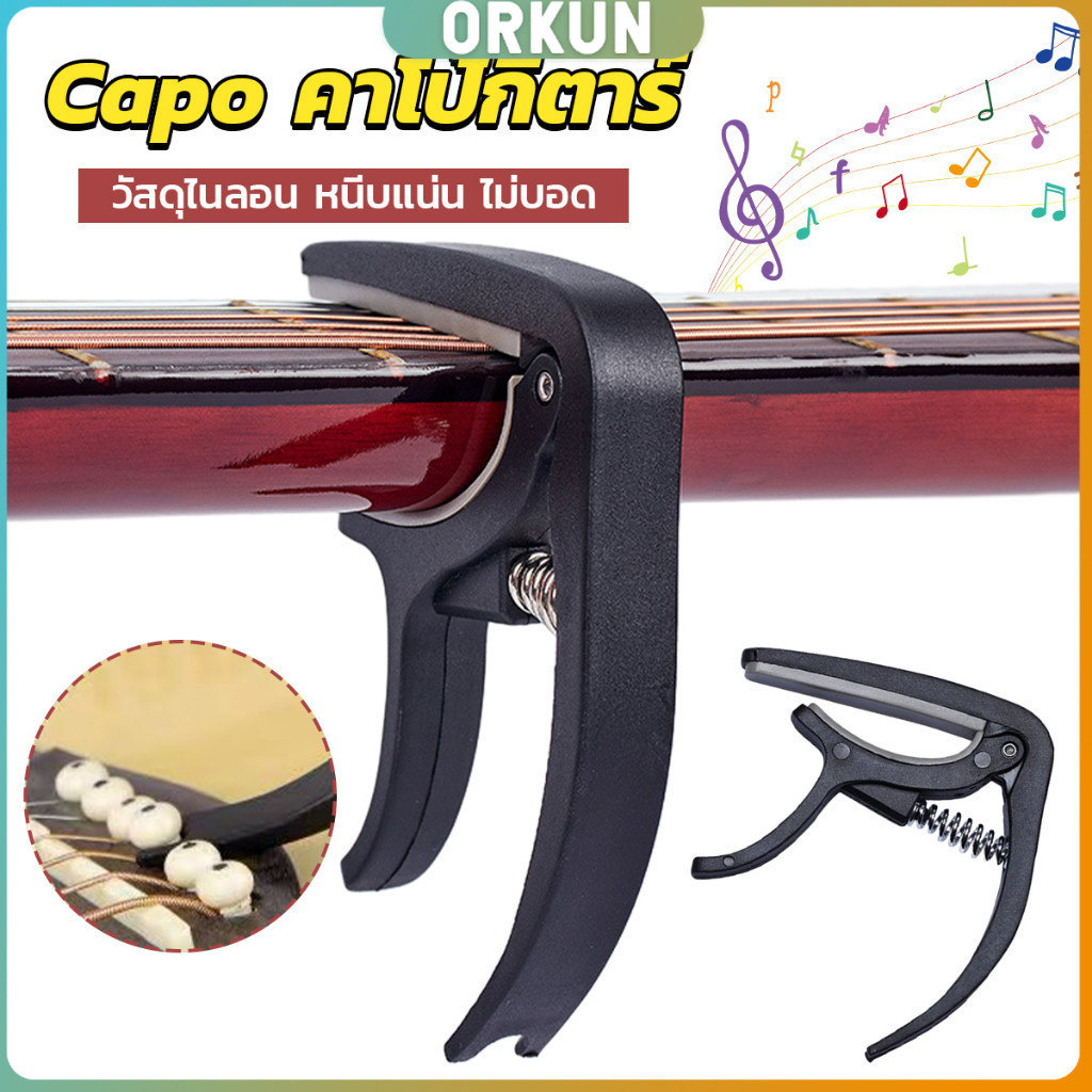 Orkun คาโป้ คาโป้กีต้าร์ คาโป้กีตาร์ กีตาร์โปร่ง กีตาร์ไฟฟ้า เบส อูคูเลเล่ สปริงดี หนีบแน่น ไม่บอด guitar accessories
