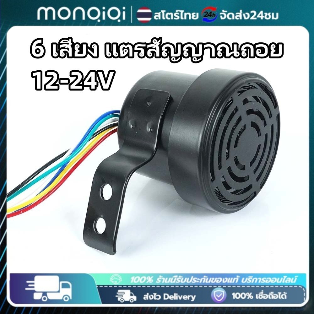 1 ชิ้น เสียงญี่ปุ่น 6 เสียง แตรสัญญาณถอย  12-24V (กันน้ำIP67) โครงเป็นเหล็กอย่างดี