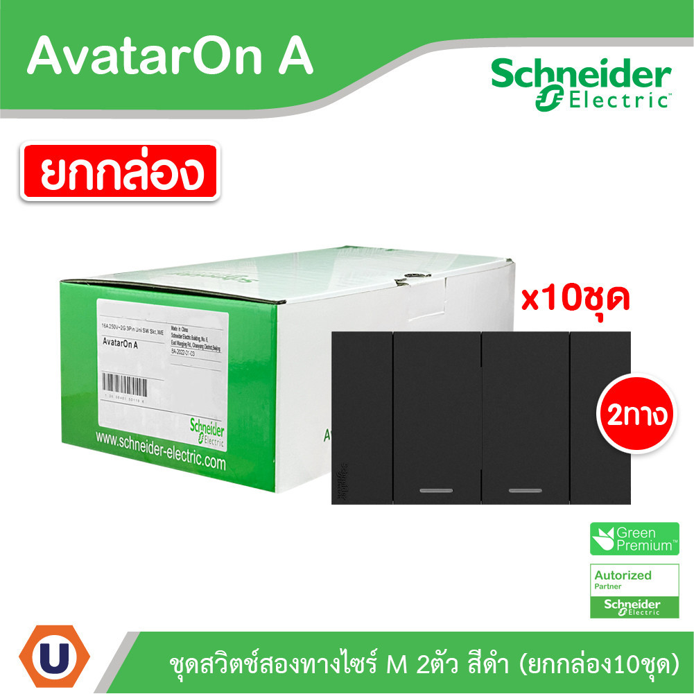 แพ็ค10 | Schneider ชุดสวิตช์สองทางขนาด 2ช่อง สีดำ รุ่น AvatarOn A | M3T03_BK+M3T31_M2_BK+M3T31_M2_BK