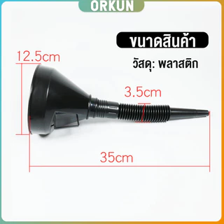 Orkun กรวยยาว ปลายงอได้ สำหรับ กรอกน้ำ น้ำมัน ใช้ได้ทั้งงานบ้าน และงานช่าง Plastic funnel