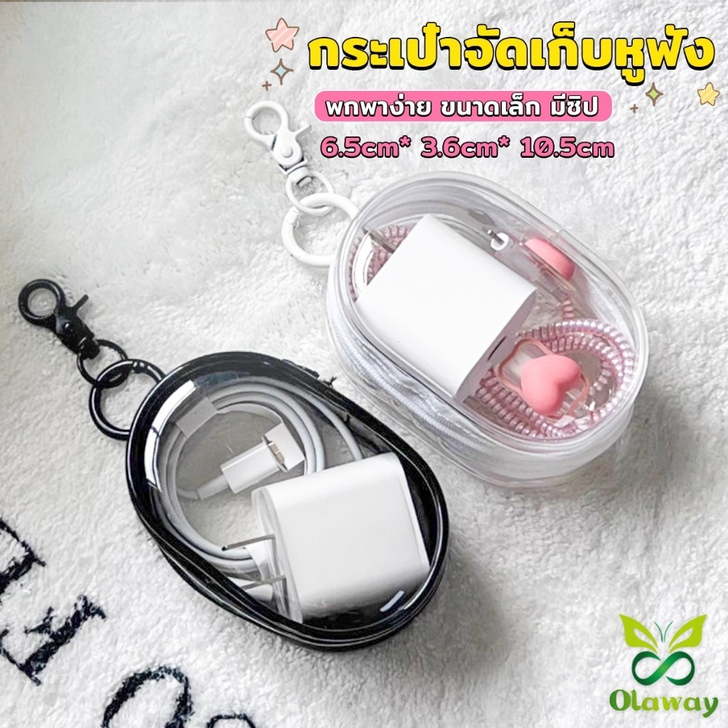 Olaway กระเป๋าจัดเก็บหูฟัง เก็บสายชาร์ พกพาง่าย ขนาดเล็ก มีซิป ป้องกันฝุ่น Storage bag