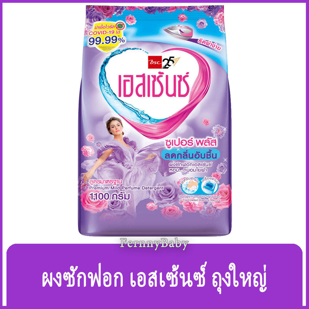 FernnyBaby ผงซักฟอก เอสเซ้น BSC Essence 1100G สูตร เอสเซ้นซ์ เข้มข้นพิเศษ สูตร ซูเปอร์พลัส ถุง สีม่วง 1100 กรัม