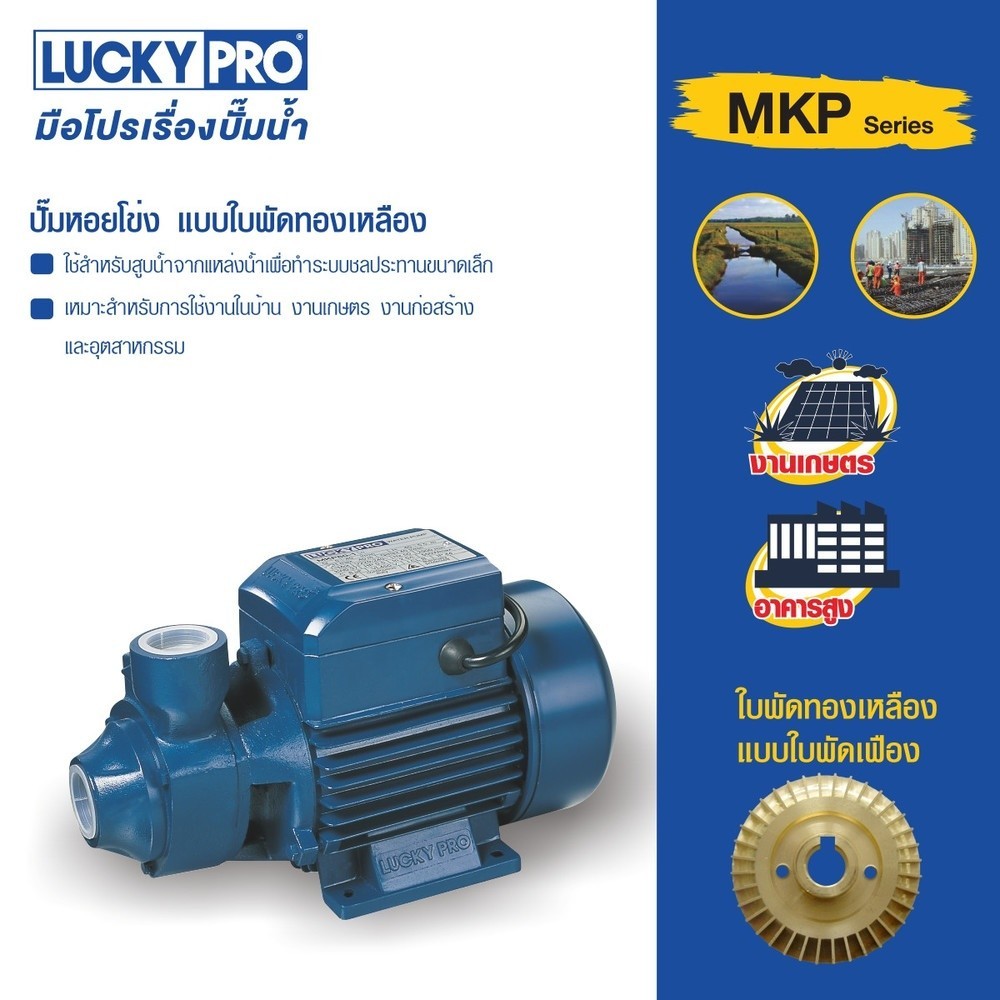 Shopping Idea LUCKY PRO ปั้มหอยโข่ง 0.5Hp 1" รุ่น LP-MKP60-1 ฮิตติดเทรน