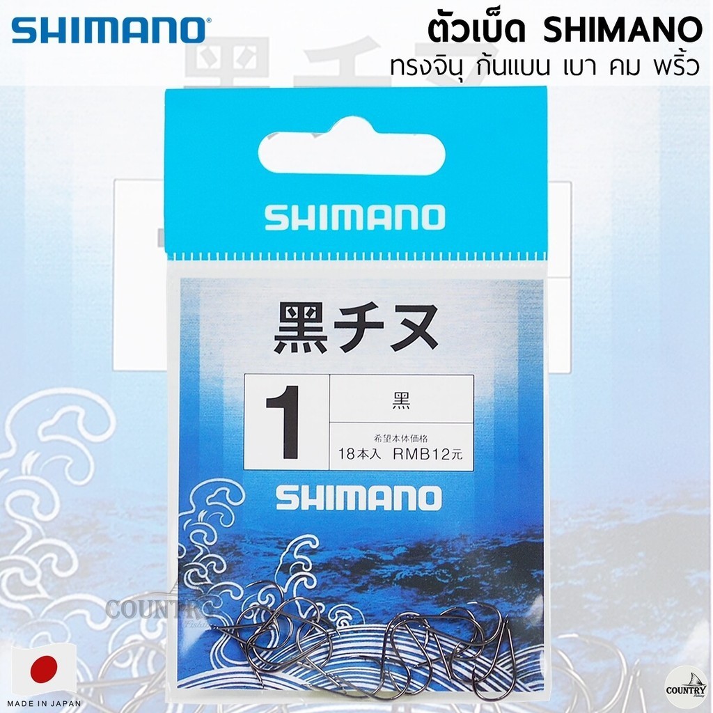 ตัวเบ็ด SHIMANO  ทรงจินุ ตูดแบน คม เบา พริ้ว
