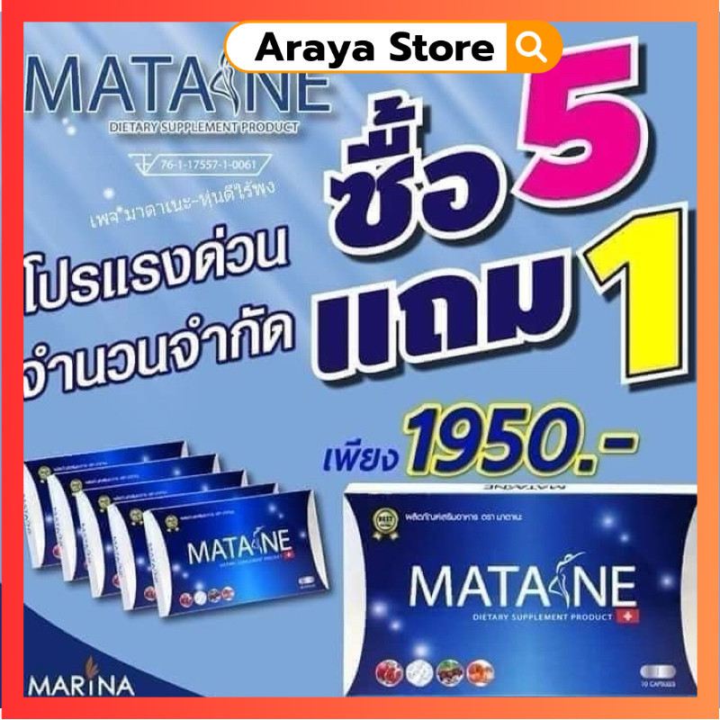 [ของแท้จากแบรนด์] Matane (มาตาเนะ)ผลิตภัณฑ์เสริมอาหารช่วยควบคุมน้ำหนัก (โปร 5 แถม1)