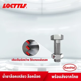 LOCTTLF น้ำยาล็อกเกลียว น้ำยาล็อคเกลียว น้ำยากันคลาย น้ำยาล็อคเกลียว แรงยึดปานกลาง แรงยึดสูง 50 ml เบอร์ 242 243 263