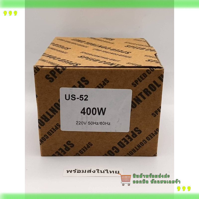 สั่งเลย! SPEED CONTROL US-52  ปรับความเร็วรอบมอเตอร์ ไฟ220VAC  400W ส่งทุกวัน