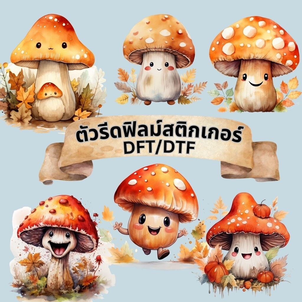 ตัวรีดติดเสื้อ เห็ด น่ารัก ฟิลม์รีดร้อน สติกเกอร์ พิมพ์ลาย สกรีนลาย ฟิลม์ DFT DTF
