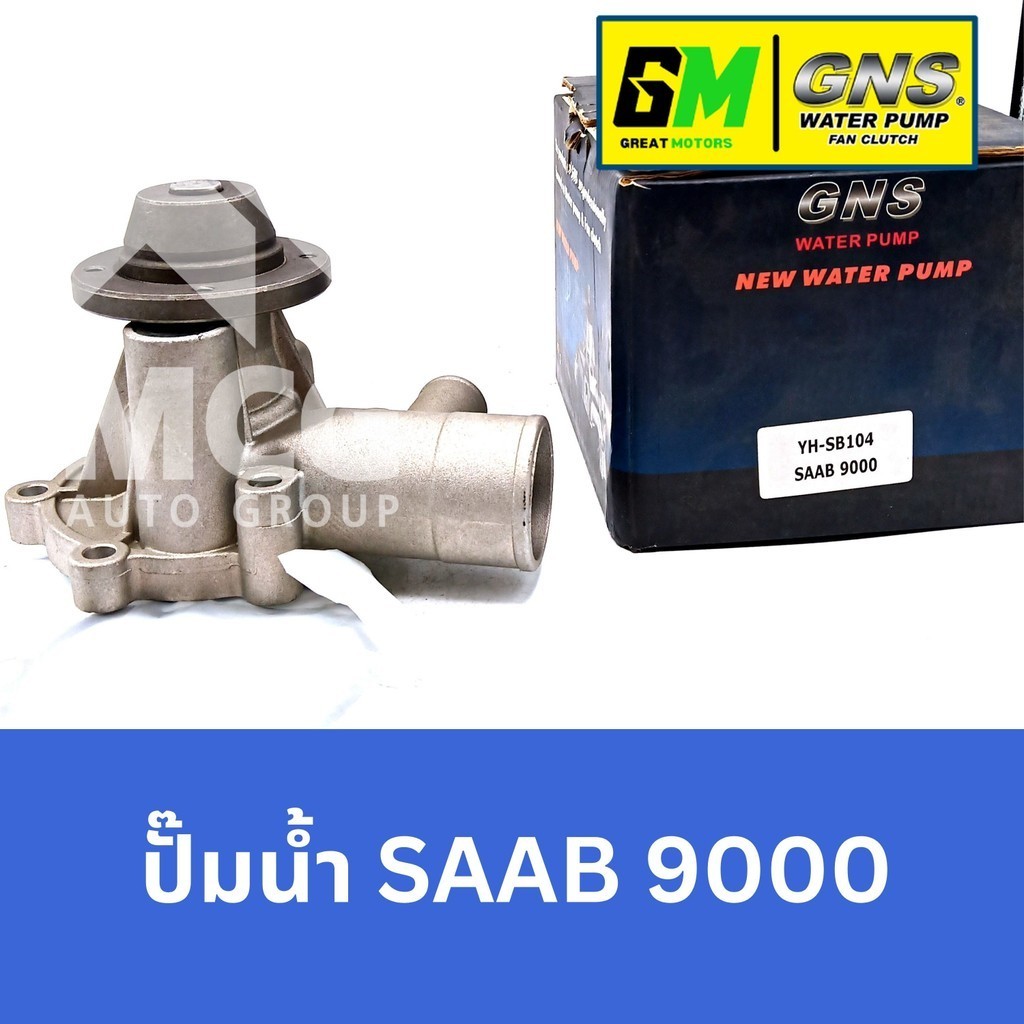 GNS ปั๊มน้ำรถยนต์ Waterpump SAAB 9000