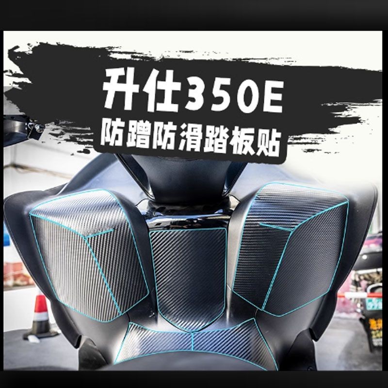 Zontes 350E อุปกรณ์เสริม Shengshi 350E ดัดแปลงสติกเกอร์คาร์บอนไฟเบอร์ Anti-Slip Anti-Scratch ฟิล์มป้องกันสติกเกอร์ Decals เหยียบท่อไอเสียสติกเกอร์